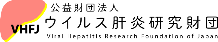 公益財団法人 ウイルス肝炎研究財団 Viral Hepatitis Research Foundation of Japan