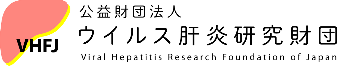 公益財団法人 ウイルス肝炎研究財団 Viral Hepatitis Research Foundation of Japan